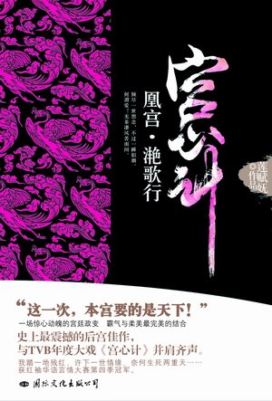 凰宫滟歌行的内容简介