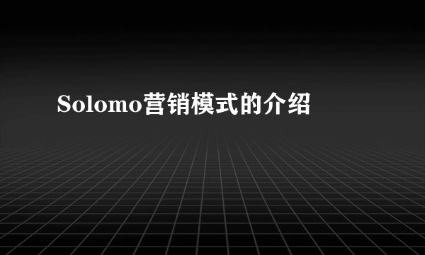 Solomo营销模式的介绍