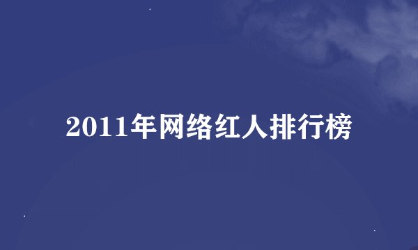2011年网络红人排行榜