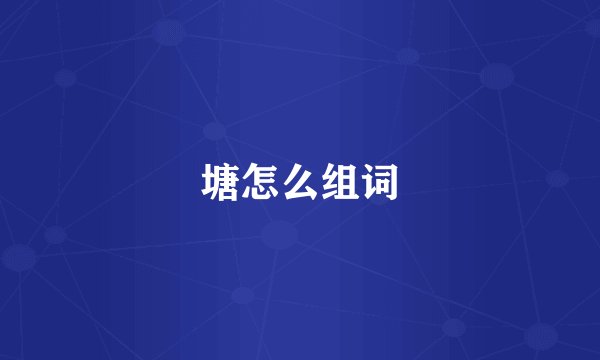 塘怎么组词
