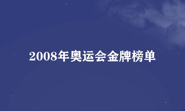 2008年奥运会金牌榜单