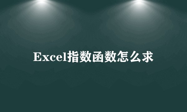 Excel指数函数怎么求