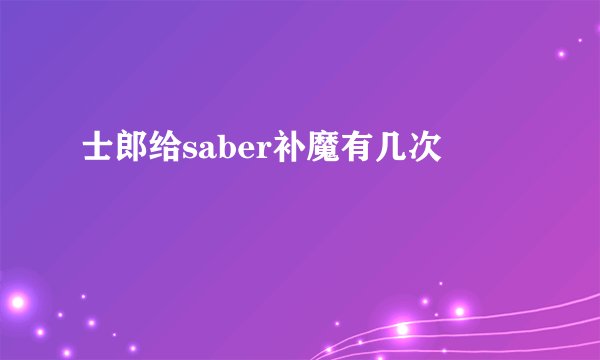 士郎给saber补魔有几次