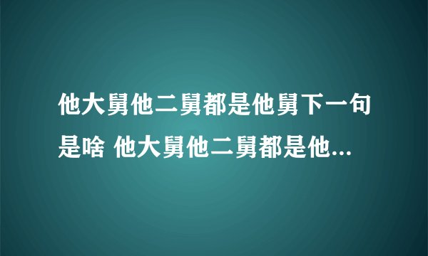 他大舅他二舅都是他舅下一句是啥 他大舅他二舅都是他舅出处介绍