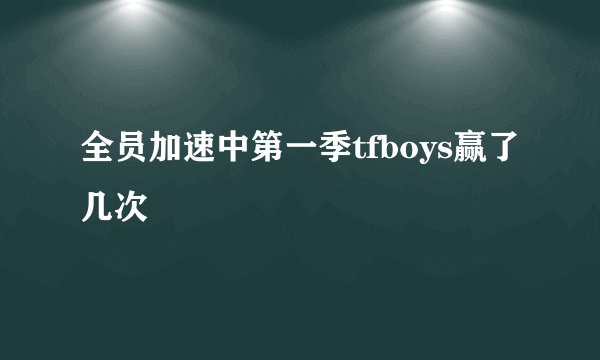 全员加速中第一季tfboys赢了几次