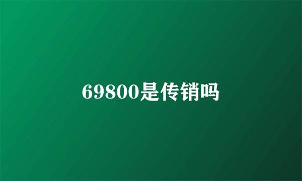 69800是传销吗