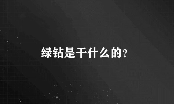 绿钻是干什么的？