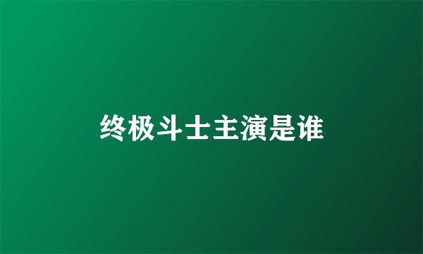 终极斗士主演是谁