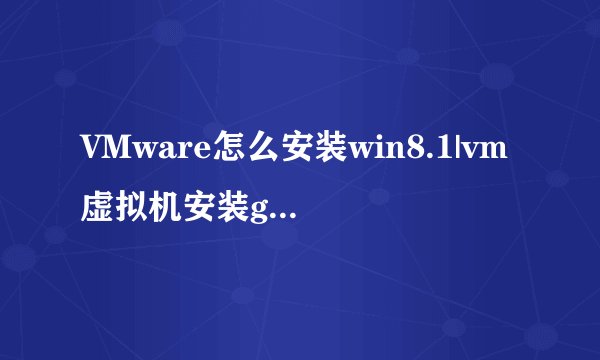 VMware怎么安装win8.1|vm虚拟机安装ghostwin8.1教程图解