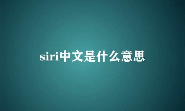 siri中文是什么意思