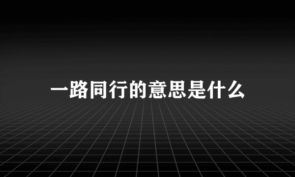 一路同行的意思是什么