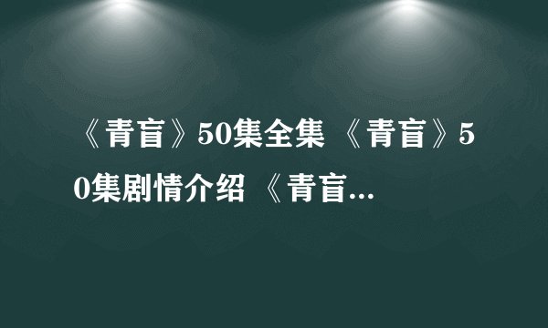 《青盲》50集全集 《青盲》50集剧情介绍 《青盲》迅雷下载