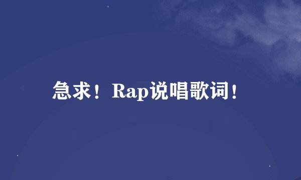 急求！Rap说唱歌词！