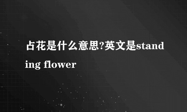 占花是什么意思?英文是standing flower