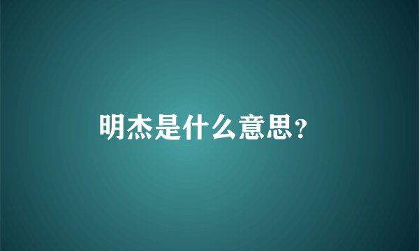 明杰是什么意思？