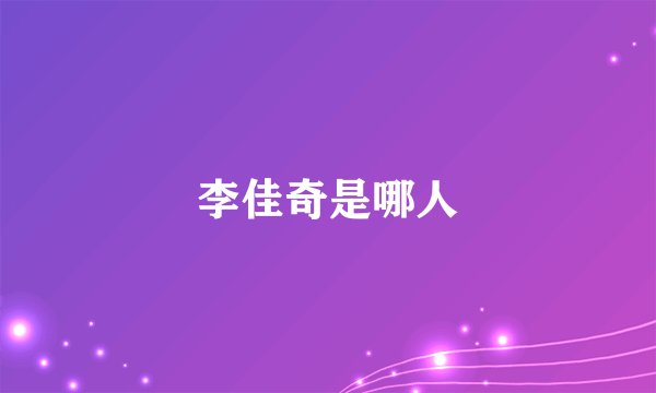 李佳奇是哪人