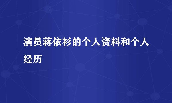 演员蒋依衫的个人资料和个人经历
