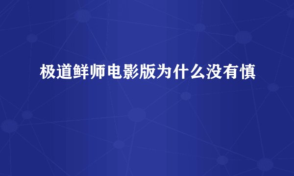 极道鲜师电影版为什么没有慎