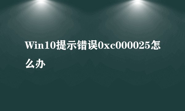 Win10提示错误0xc000025怎么办