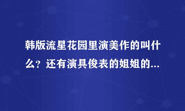 韩版流星花园里演美作的叫什么？还有演具俊表的姐姐的叫什么？