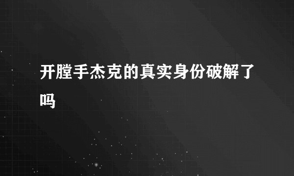 开膛手杰克的真实身份破解了吗