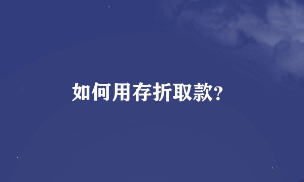 如何用存折取款？