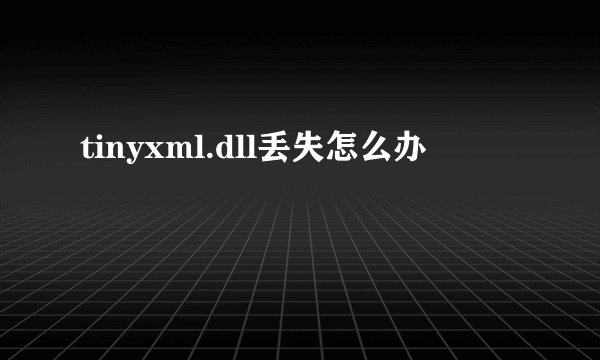 tinyxml.dll丢失怎么办
