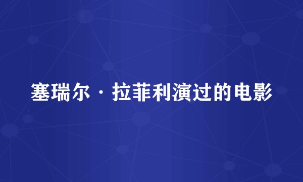 塞瑞尔·拉菲利演过的电影