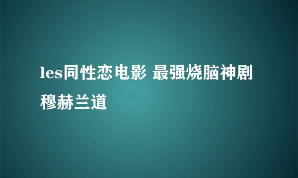 les同性恋电影 最强烧脑神剧穆赫兰道