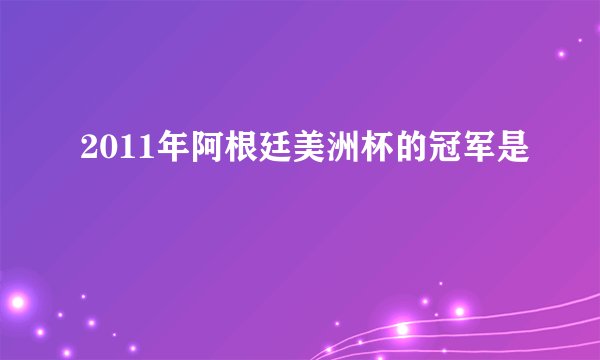 2011年阿根廷美洲杯的冠军是