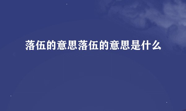 落伍的意思落伍的意思是什么
