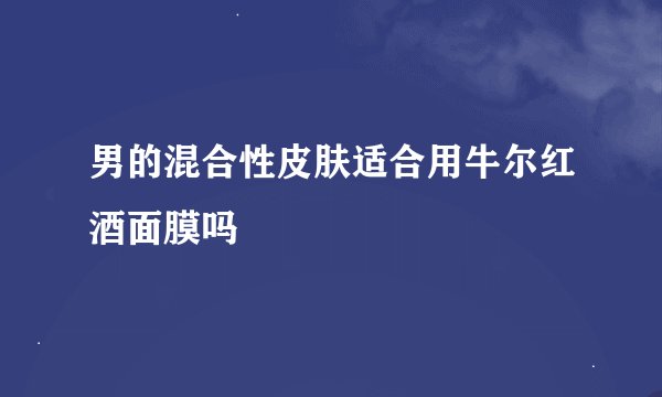 男的混合性皮肤适合用牛尔红酒面膜吗
