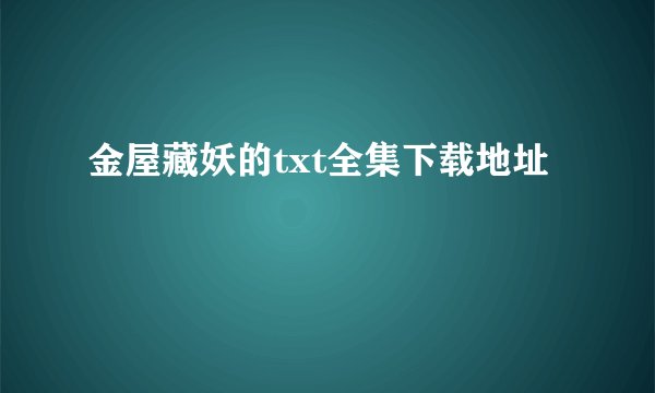金屋藏妖的txt全集下载地址