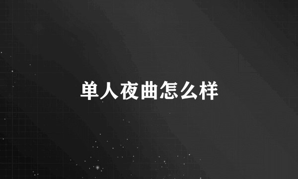 单人夜曲怎么样