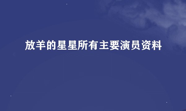 放羊的星星所有主要演员资料