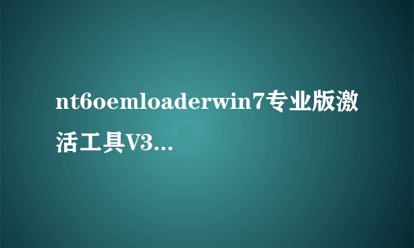 nt6oemloaderwin7专业版激活工具V331绿色版nt6oemloaderwin7专业版激活工具V331绿色版功能简介