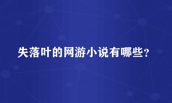 失落叶的网游小说有哪些？