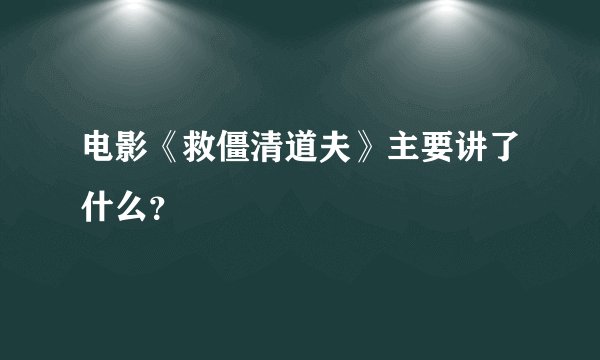 电影《救僵清道夫》主要讲了什么？