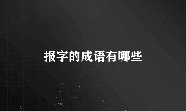 报字的成语有哪些
