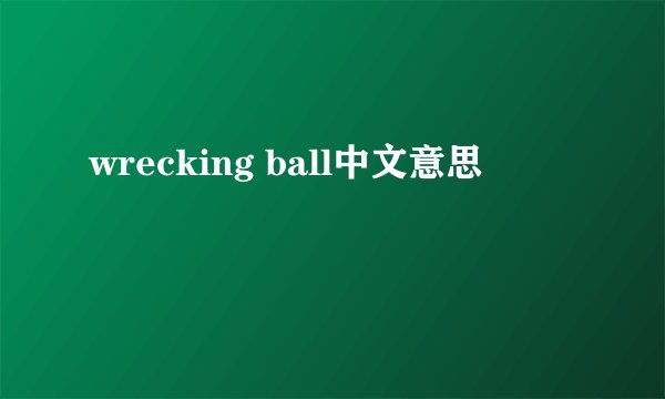 wrecking ball中文意思
