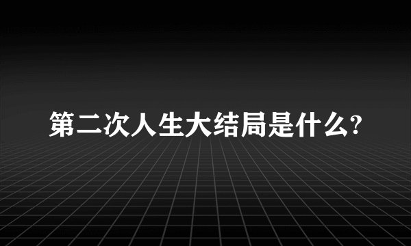 第二次人生大结局是什么?