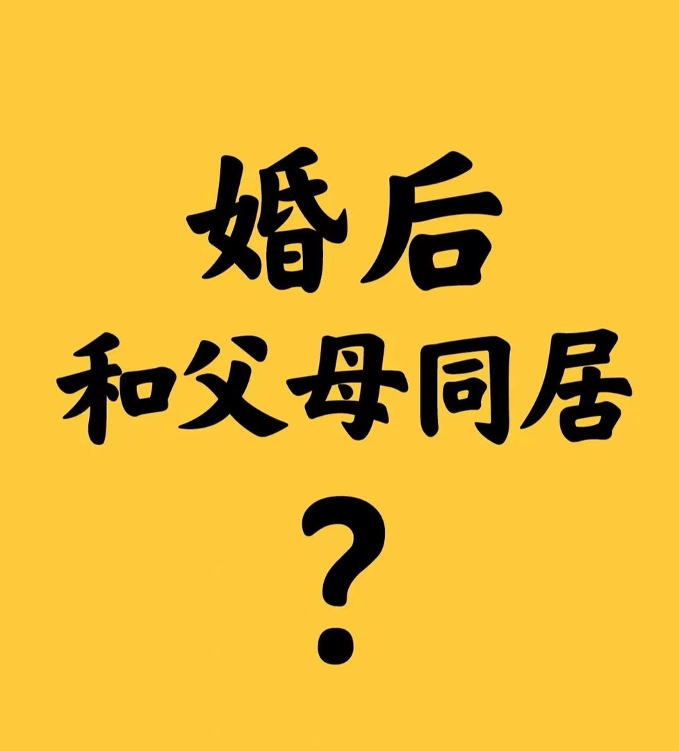 为什么很多公婆都会默认儿子婚后要和儿子一起生活？