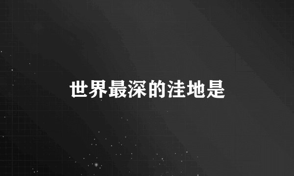世界最深的洼地是