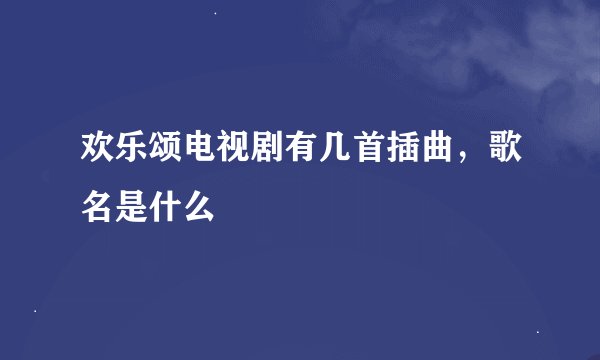 欢乐颂电视剧有几首插曲，歌名是什么