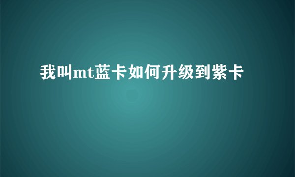 我叫mt蓝卡如何升级到紫卡