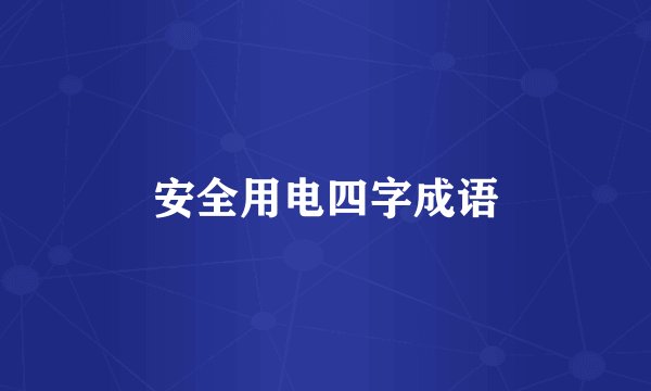 安全用电四字成语