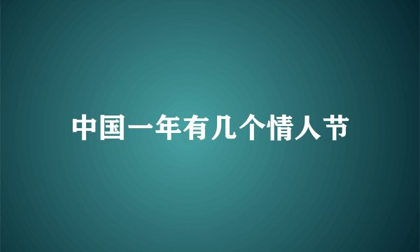 中国一年有几个情人节