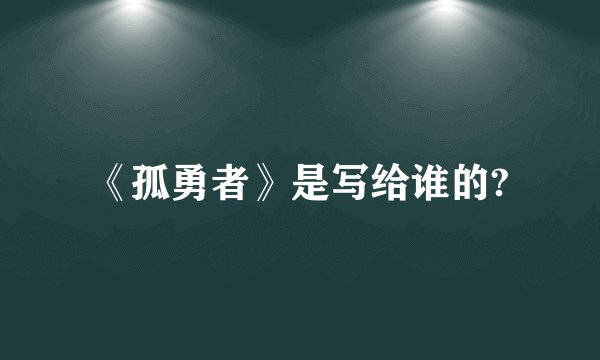 《孤勇者》是写给谁的?