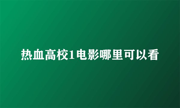 热血高校1电影哪里可以看