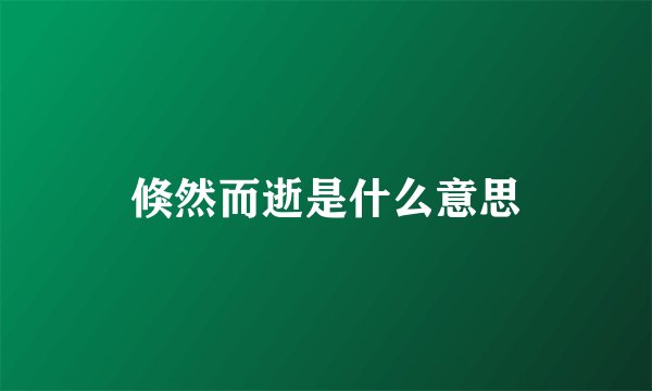 倏然而逝是什么意思